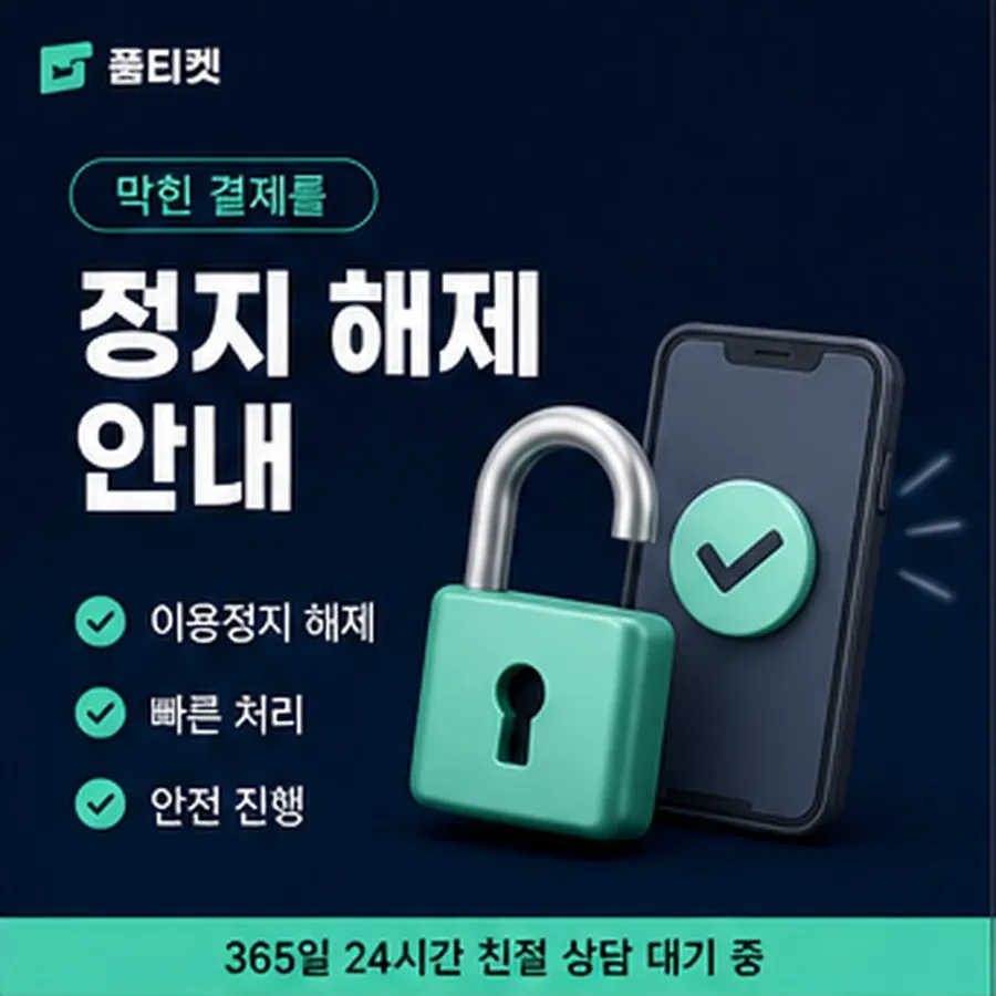 품티켓 방법 정보이용료 방법 청구 반영 방식 안내 이미지