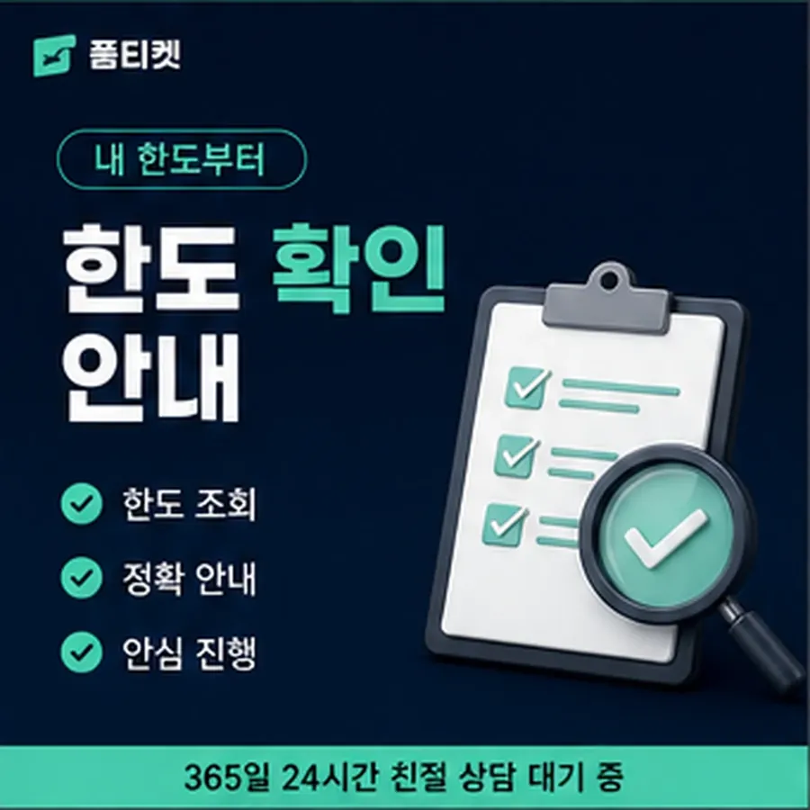품티켓 방법 정보이용료 방법 이용 가능액 조회 안내 이미지