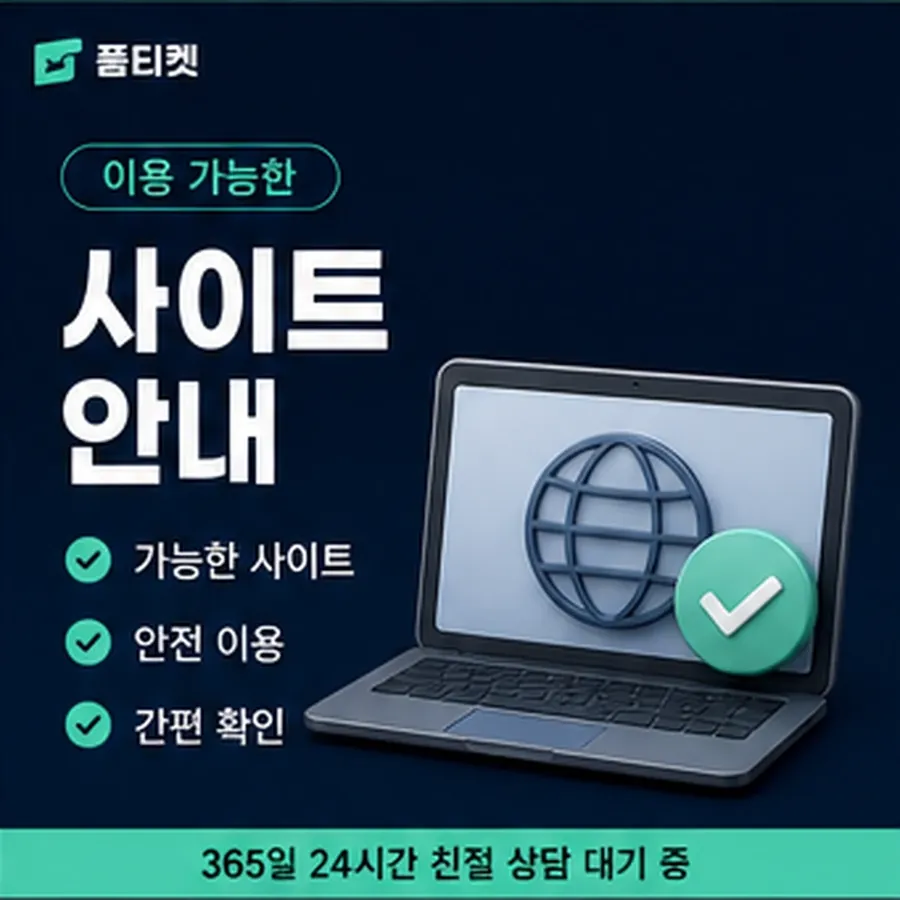 품티켓 방법 정보이용료 방법 사용 내역 확인 안내 이미지