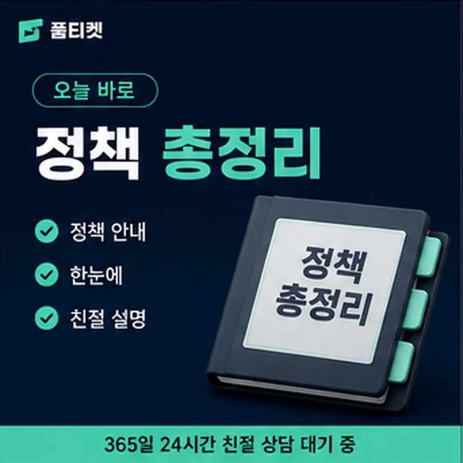 품티켓 방법 정보이용료 방법 결제 제한과 복구 안내 이미지
